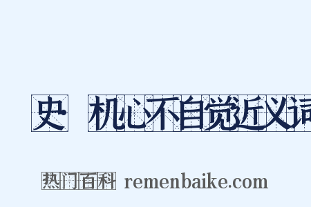 桯史·机心不自觉近义词是什么意思的图片
